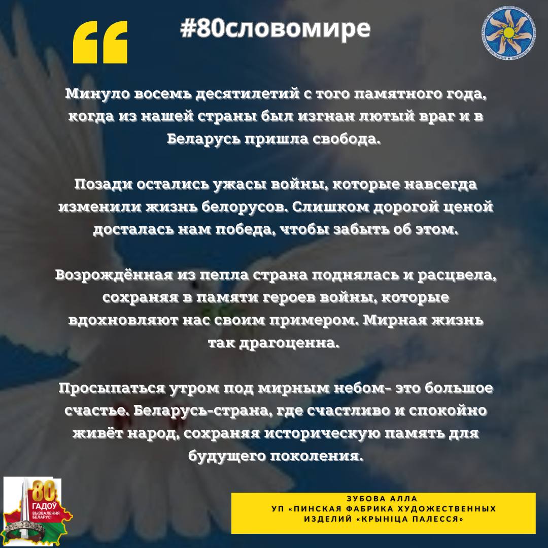 80 слов о мире»: отраслевой профсоюз в канун 80-летия освобождения Беларуси  запустил онлайн-проект в соцсетях - ГОМЕЛЬСКОЕ ОБЛАСТНОЕ ОБЪЕДИНЕНИЕ  ПРОФСОЮЗОВ