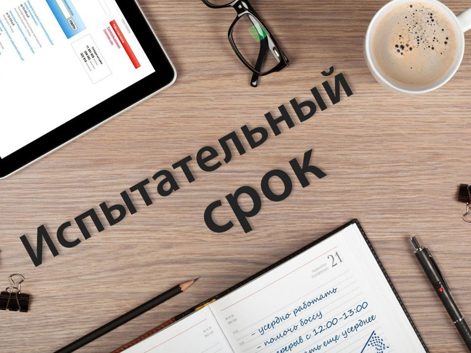 Испытательный срок на работе: что нужнознать