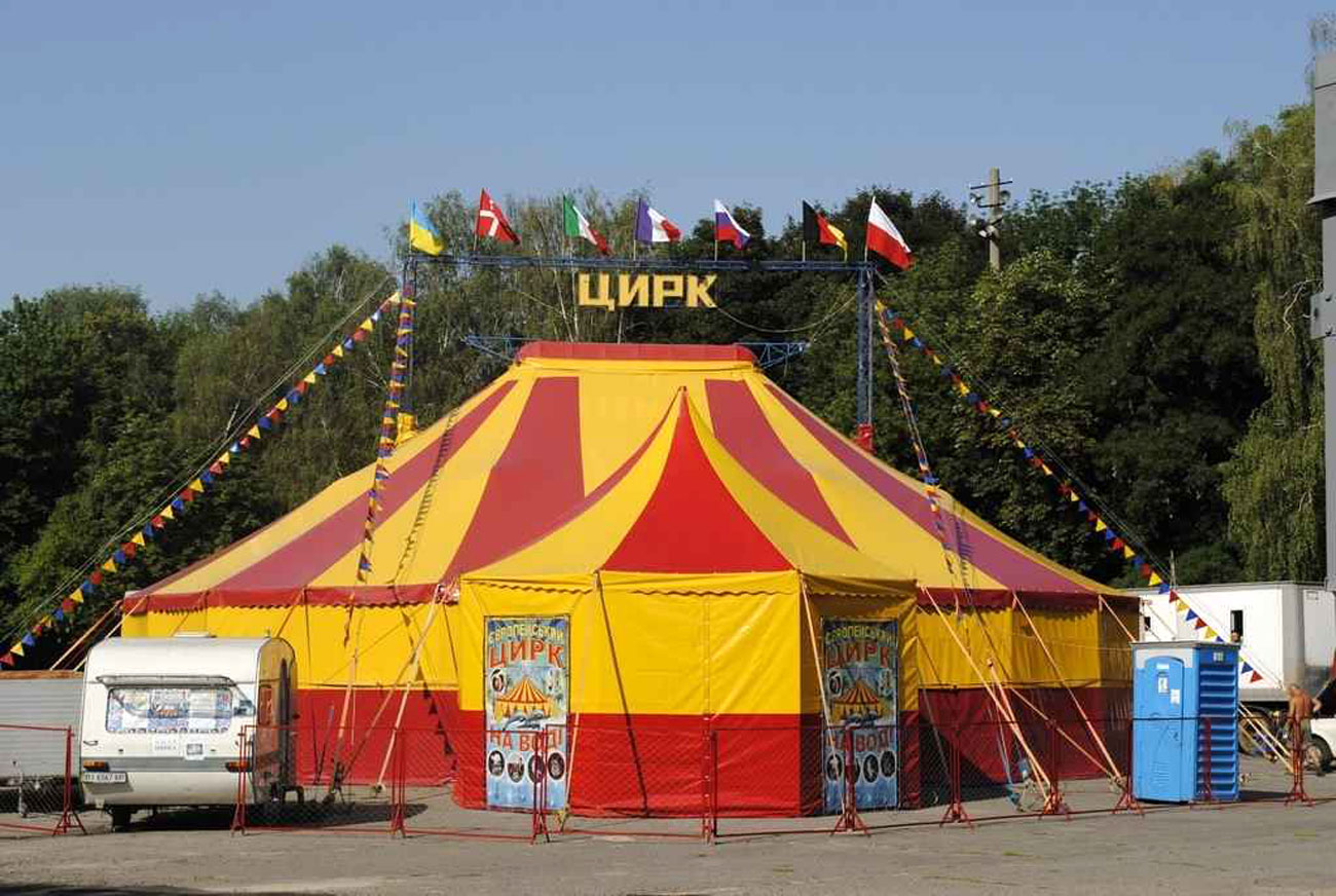 Цирк шопито шатёр