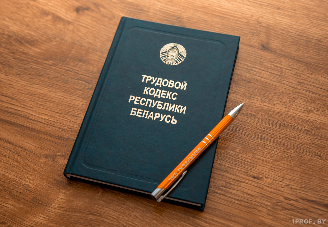 Изменения в кодексе рб. Трудовой кодекс. Трудовой кодекс Белоруссии. Трудовой кодекс на столе. ТК.