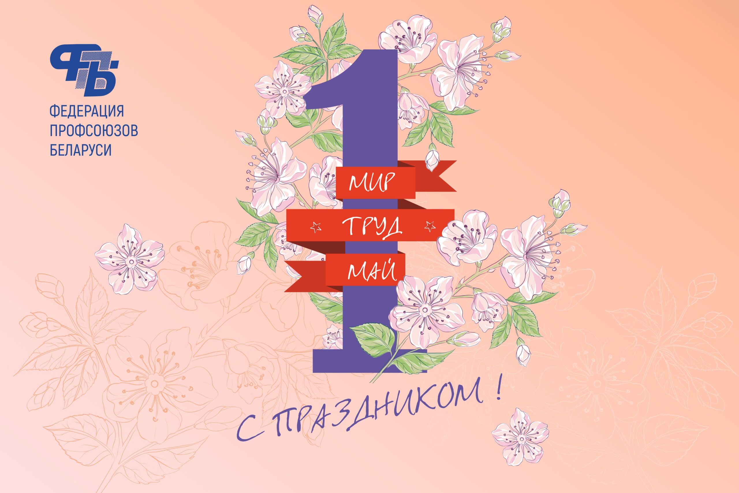 1 мая белоруссия. 1 Мая. Праздник труда в Беларуси. Открытки с 1 мая. Поздравление с 1 мая РБ.