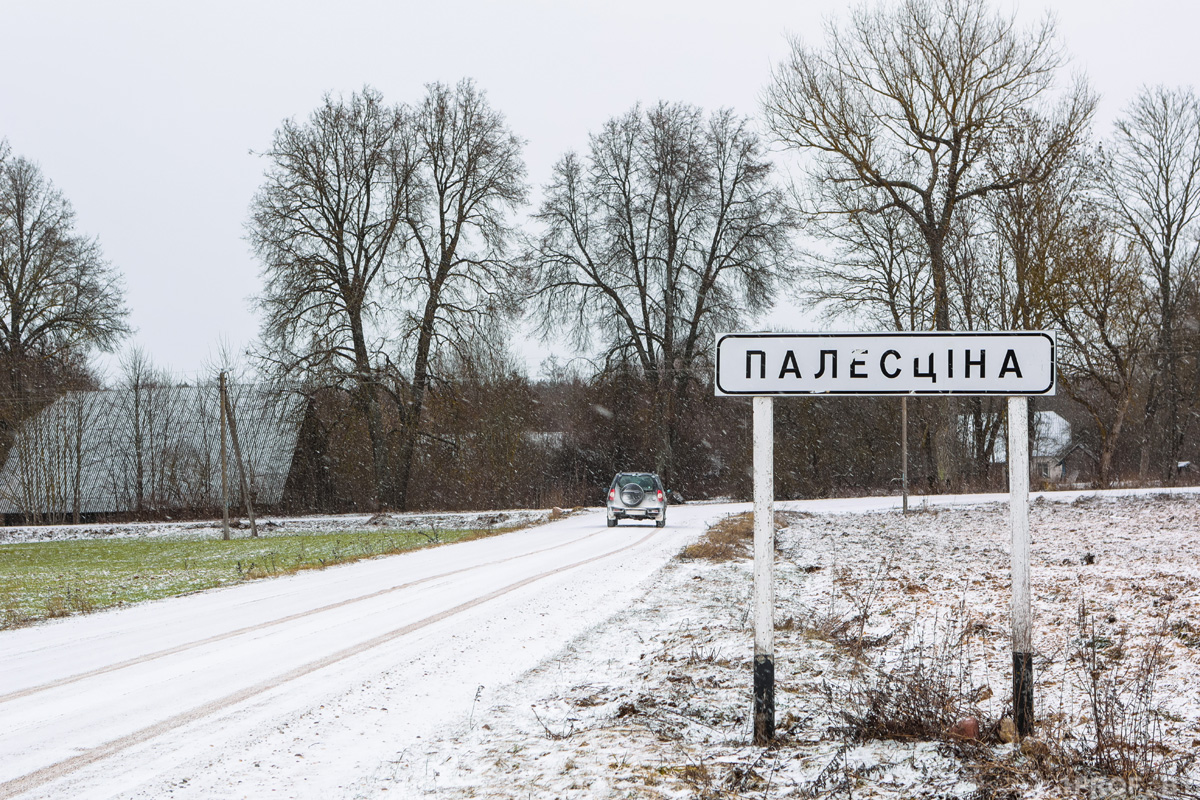 Необычные места Беларуси. Едем в Палестину