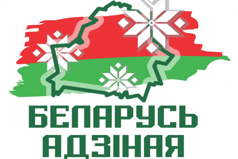 Беларусь адзіная